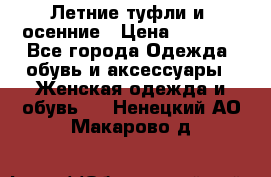 Летние туфли и  осенние › Цена ­ 1 000 - Все города Одежда, обувь и аксессуары » Женская одежда и обувь   . Ненецкий АО,Макарово д.